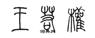 陈墨王若权篆书个性签名怎么写
