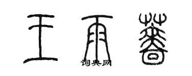 陈墨王雨蔷篆书个性签名怎么写