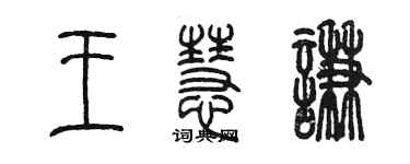 陈墨王慧谦篆书个性签名怎么写