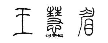 陈墨王慧眉篆书个性签名怎么写