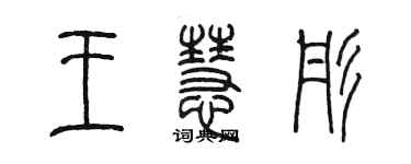 陈墨王慧彤篆书个性签名怎么写