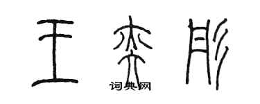 陈墨王奕彤篆书个性签名怎么写