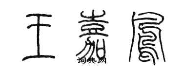 陈墨王嘉凤篆书个性签名怎么写