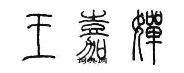 陈墨王嘉婵篆书个性签名怎么写