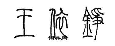 陈墨王依铮篆书个性签名怎么写