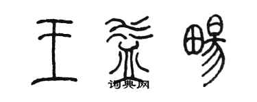 陈墨王益畅篆书个性签名怎么写