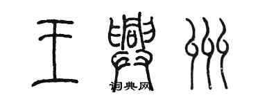 陈墨王兴州篆书个性签名怎么写