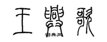 陈墨王兴歌篆书个性签名怎么写