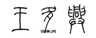 陈墨王多兴篆书个性签名怎么写
