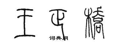 陈墨王正桥篆书个性签名怎么写