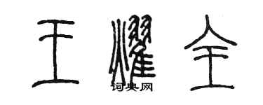 陈墨王耀全篆书个性签名怎么写