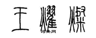 陈墨王耀灿篆书个性签名怎么写
