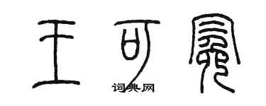 陈墨王可冕篆书个性签名怎么写
