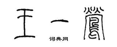 陈墨王一莺篆书个性签名怎么写