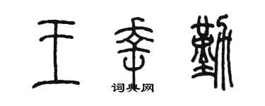 陈墨王幸勤篆书个性签名怎么写