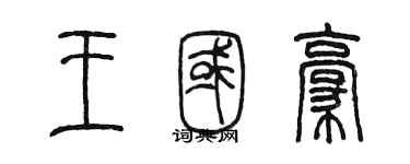 陈墨王国豪篆书个性签名怎么写