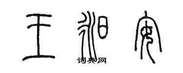 陈墨王昶安篆书个性签名怎么写
