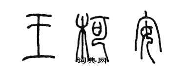 陈墨王柯安篆书个性签名怎么写
