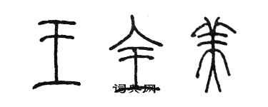 陈墨王全美篆书个性签名怎么写