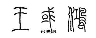 陈墨王或鸿篆书个性签名怎么写