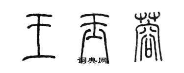 陈墨王玉蓉篆书个性签名怎么写