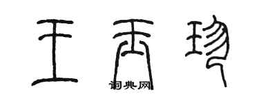 陈墨王玉珍篆书个性签名怎么写