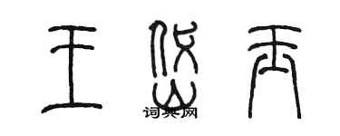 陈墨王岱玉篆书个性签名怎么写