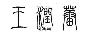 陈墨王润蕾篆书个性签名怎么写