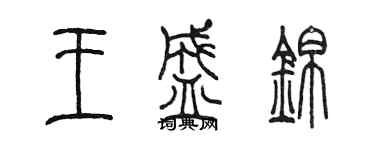 陈墨王盛锦篆书个性签名怎么写