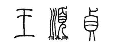 陈墨王顺贞篆书个性签名怎么写