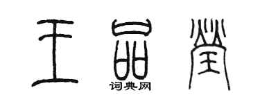 陈墨王品莹篆书个性签名怎么写