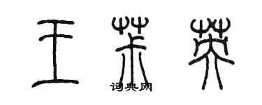 陈墨王椒英篆书个性签名怎么写