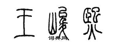陈墨王峻熙篆书个性签名怎么写