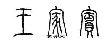 陈墨王家宾篆书个性签名怎么写