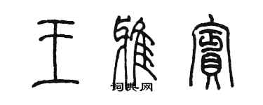 陈墨王雅宾篆书个性签名怎么写