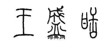 陈墨王盛甜篆书个性签名怎么写