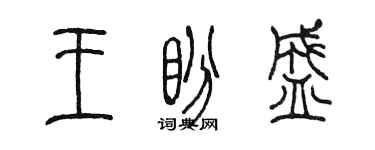 陈墨王盼盛篆书个性签名怎么写