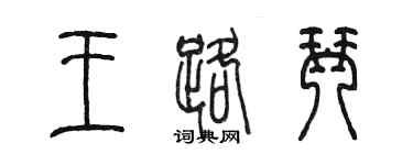陈墨王路琴篆书个性签名怎么写