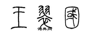 陈墨王翠国篆书个性签名怎么写
