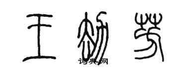陈墨王劫芳篆书个性签名怎么写