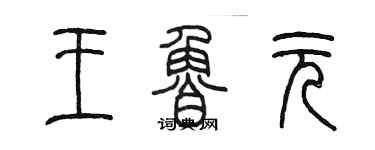 陈墨王鲁元篆书个性签名怎么写