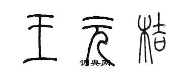 陈墨王元桔篆书个性签名怎么写