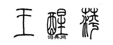 陈墨王醒萍篆书个性签名怎么写