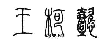 陈墨王柯懿篆书个性签名怎么写