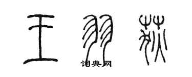 陈墨王羽荻篆书个性签名怎么写