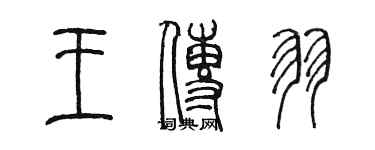 陈墨王传羽篆书个性签名怎么写