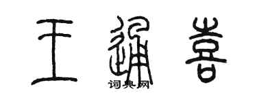 陈墨王通喜篆书个性签名怎么写