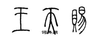 陈墨王天赐篆书个性签名怎么写