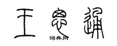 陈墨王思通篆书个性签名怎么写