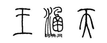 陈墨王涵天篆书个性签名怎么写